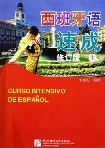 西班牙語速成 西班牙語速成