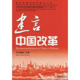 建言中國改革 建言中國改革