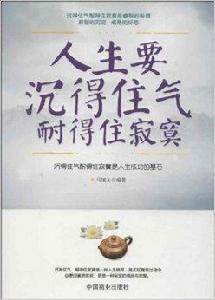 人生要沉得住氣耐得住寂寞 人生要沉得住氣耐得住寂寞