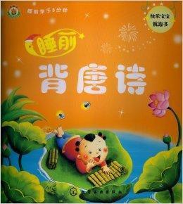 睡前親子5分鐘:睡前背唐詩 睡前親子5分鐘:睡前背唐詩
