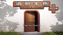 逃脫本色:門和房間完整版