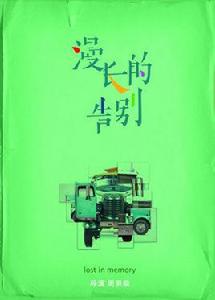 漫長的告別[2017年周男燊執導電影]