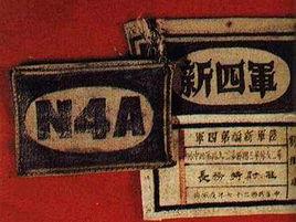 新四軍第五支隊 新四軍第五支隊