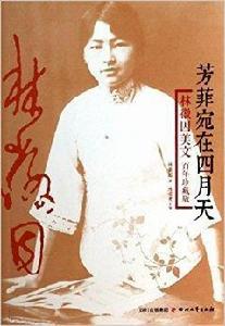 芳菲宛在四月天:林徽因美文 芳菲宛在四月天:林徽因美文