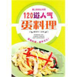 120道人氣蛋料理 120道人氣蛋料理