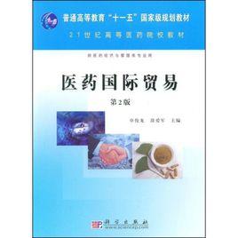 醫藥國際貿易 醫藥國際貿易