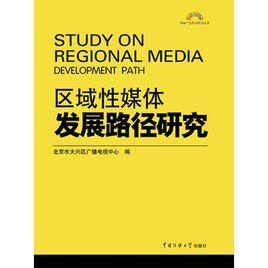 區域性媒體運營策略研究 區域性媒體運營策略研究