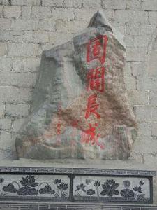 固關長城 固關長城