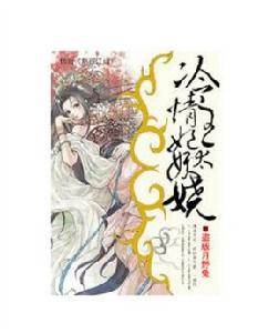 冷情王妃太妖嬈 冷情王妃太妖嬈