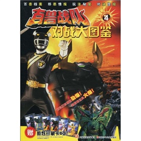 百獸戰隊：對戰大圖鑑4