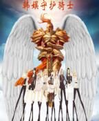 韓娛守護騎士 韓娛守護騎士