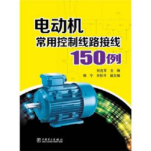 電動機常用控制線路接線150例