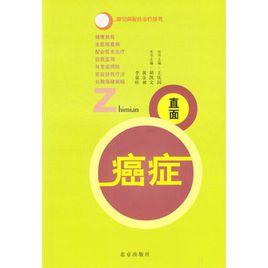 直面癌症 直面癌症