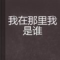 我在那裡我是誰 我在那裡我是誰