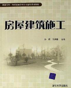 房屋建築施工 房屋建築施工