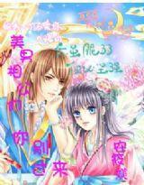 美男相公們,你別過來 美男相公們,你別過來