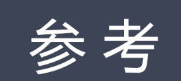 參考 參考