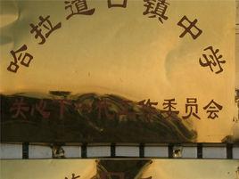 建平縣哈拉道口鎮中學 建平縣哈拉道口鎮中學