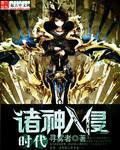 諸神入侵時代 諸神入侵時代