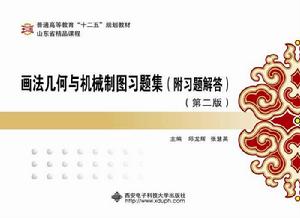畫法幾何與機械製圖習題集(附習題解答)(第二版) 畫法幾何與機械製圖習題集(附習題解答)(第二版)