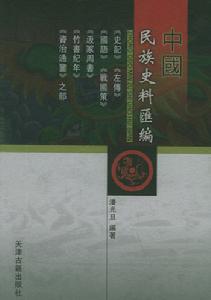 中國民族史料彙編 中國民族史料彙編