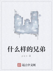 什麼樣的兄弟 什麼樣的兄弟