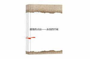 愛情終點站——永恆的守候 愛情終點站——永恆的守候