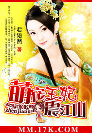 萌寵王妃震江山 萌寵王妃震江山