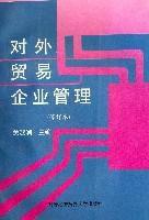 對外貿易企業管理
