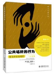 公共場所的行為 公共場所的行為