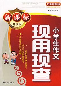 現用現查小學生作文 現用現查小學生作文