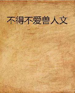 不得不愛獸人文 不得不愛獸人文
