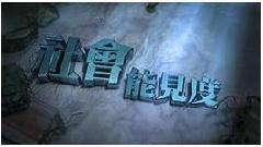 社會能見度 社會能見度