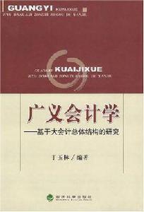 廣義會計學 廣義會計學