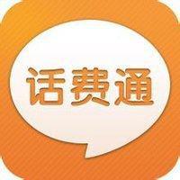 話費通 話費通