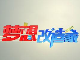 夢想改造家第一季 夢想改造家第一季