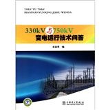 《330kV與750kV變電運行技術問答》 《330kV與750kV變電運行技術問答》