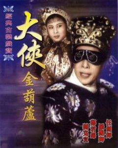 大俠金葫蘆 大俠金葫蘆