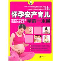 懷孕安產育兒全程一本通