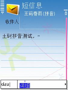 王碼春雨手機輸入法