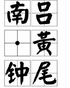 南呂·黃鐘尾 南呂·黃鐘尾