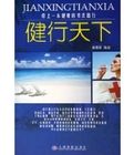 《健行天下:帶上一本健康的書去出行》 《健行天下:帶上一本健康的書去出行》