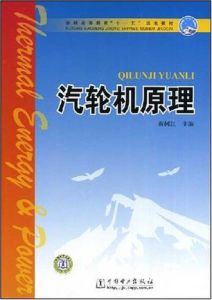 《汽輪機原理》