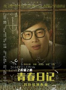 青春日記之檸檬之戀 青春日記之檸檬之戀