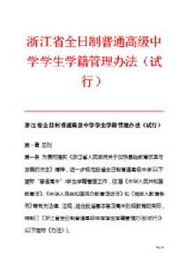 浙江省全日制普通高級中學學生學籍管理辦法（試行）
