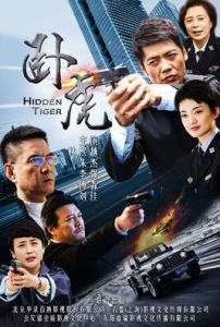 臥虎[2015年惠楷棟執導電視劇]