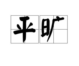 平曠 平曠