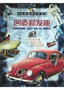 創造和發明 創造和發明