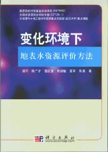 變化環境下地表水資源評價方法 變化環境下地表水資源評價方法