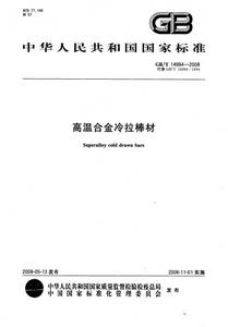 高溫合金冷拉棒材